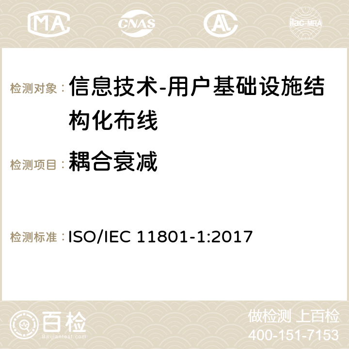 耦合衰减 信息技术-用户基础设施结构化布线 第1部分：一般要求 ISO/IEC 11801-1:2017 9