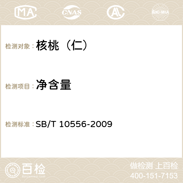 净含量 SB/T 10556-2009 熟制核桃和仁(附标准修改单1)