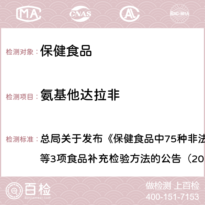氨基他達拉非 附件1 保健食品中75種非法添加化學藥物的檢測（BJS201710） 總局關(guān)于發(fā)布《保健食品中75種非法添加化學藥物的檢測》等3項食品補充檢驗方法的公告（2017年第138號）