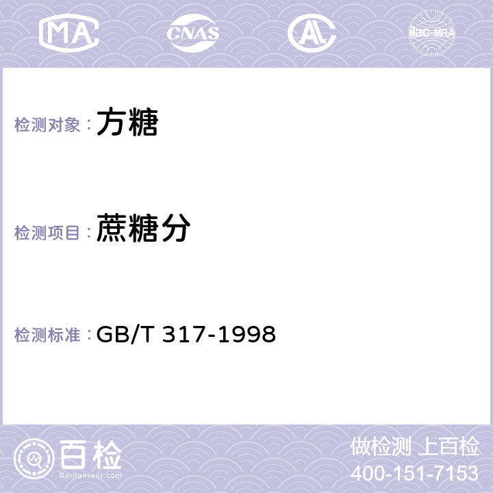 蔗糖分 白砂糖 GB/T 317-1998 4.2