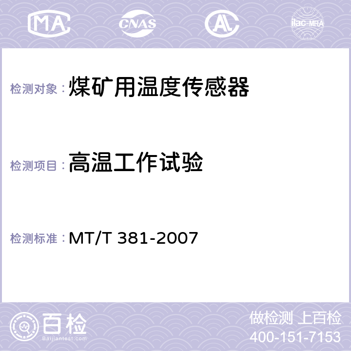 高温工作试验 煤矿用温度传感器通用技术条件 MT/T 381-2007 4.13