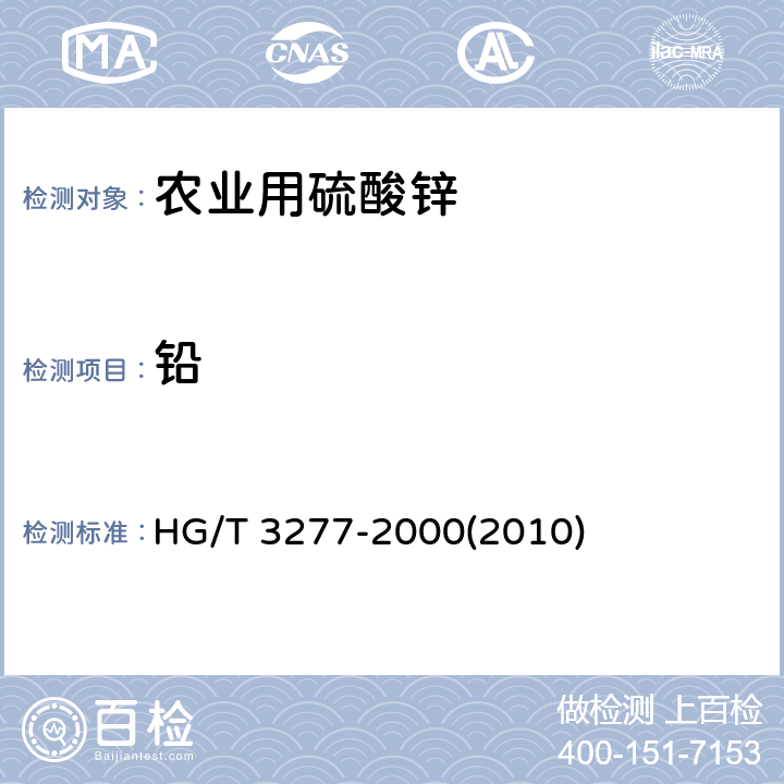 铅 农业用硫酸锌 HG/T 3277-2000(2010) 5.3