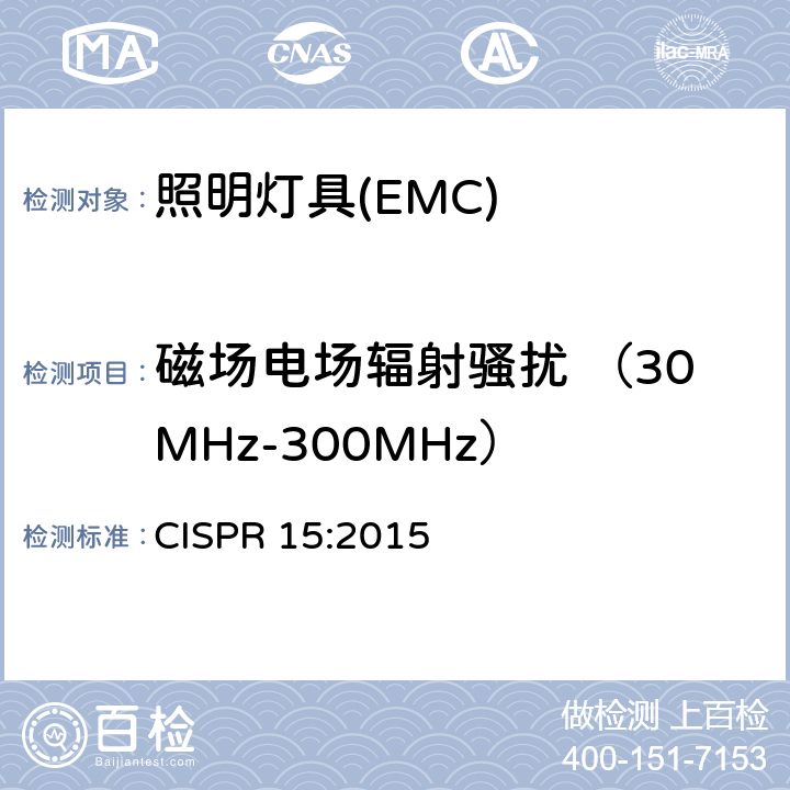 磁场电场辐射骚扰 （30MHz-300MHz） 电气照明和类似设备的无线电骚扰特性的限值和测量方法 CISPR 15:2015 4.4.2