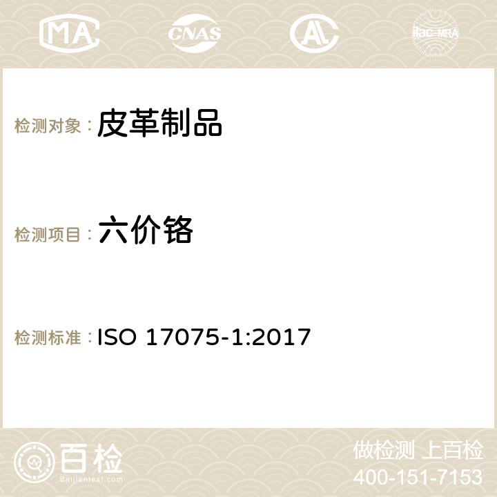 六价铬 皮革.化学试验.六价铬含量的测定 第1部分 比色法 ISO 17075-1:2017