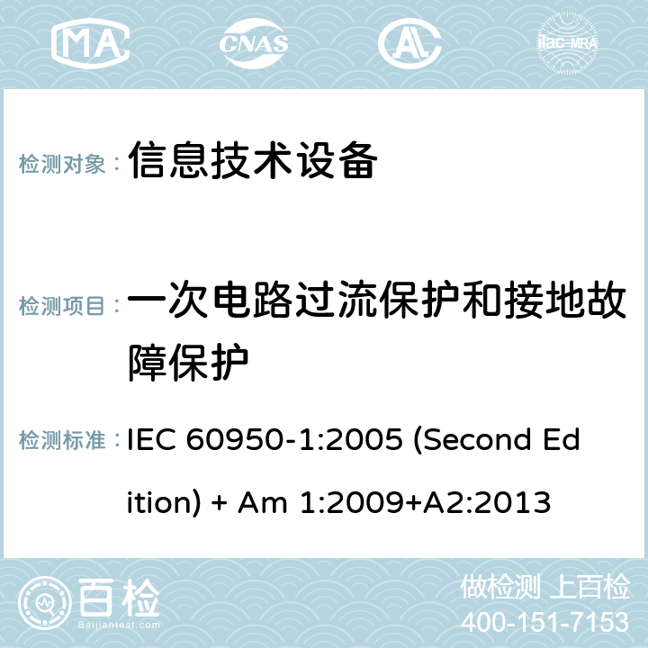 一次电路过流保护和接地故障保护 信息技术设备 安全 第1部分:通用要求 IEC 60950-1:2005 (Second Edition) + Am 1:2009+A2:2013 2.7