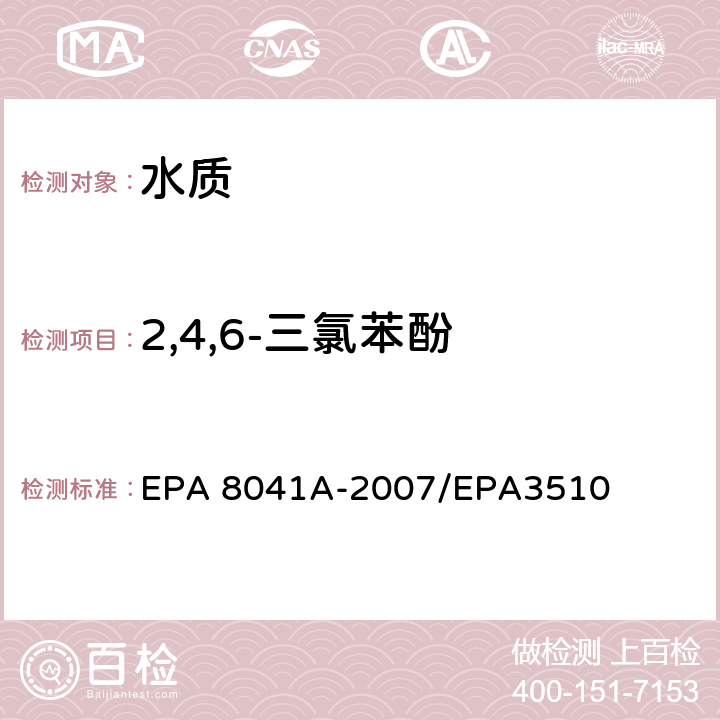 2,4,6-三氯苯酚 EPA 8041A-2007 酚类化合物的测定 气相色谱法 /EPA3510