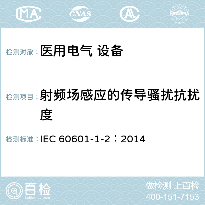 射频场感应的传导骚扰抗扰度 医用电气设备 第1-2部分：安全通用要求并列标准：电磁兼容要求和试验 IEC 60601-1-2：2014