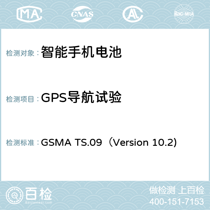 GPS导航试验 智能机电池寿命及电流消耗测试要求 GSMA TS.09（Version 10.2) 12