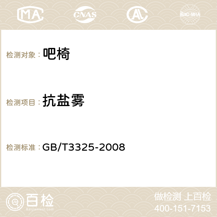 抗盐雾 金属家具通用技术条件 GB/T3325-2008 表6