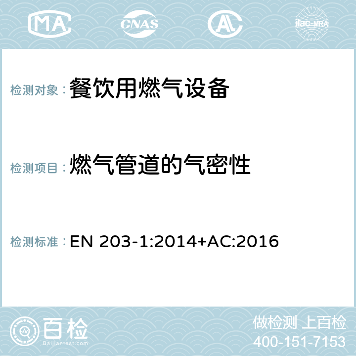 燃气管道的气密性 餐饮用燃气设备-第1部分：一般安全规范 EN 203-1:2014+AC:2016 6.1.1
