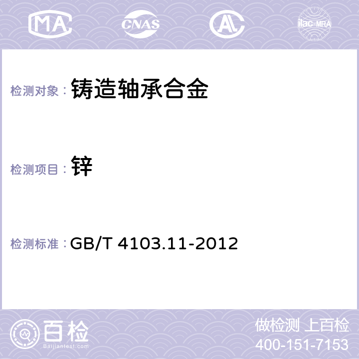 鋅 鉛及鉛合金化學(xué)分析方法 第11部分:鋅量的測定 GB/T 4103.11-2012 5.1