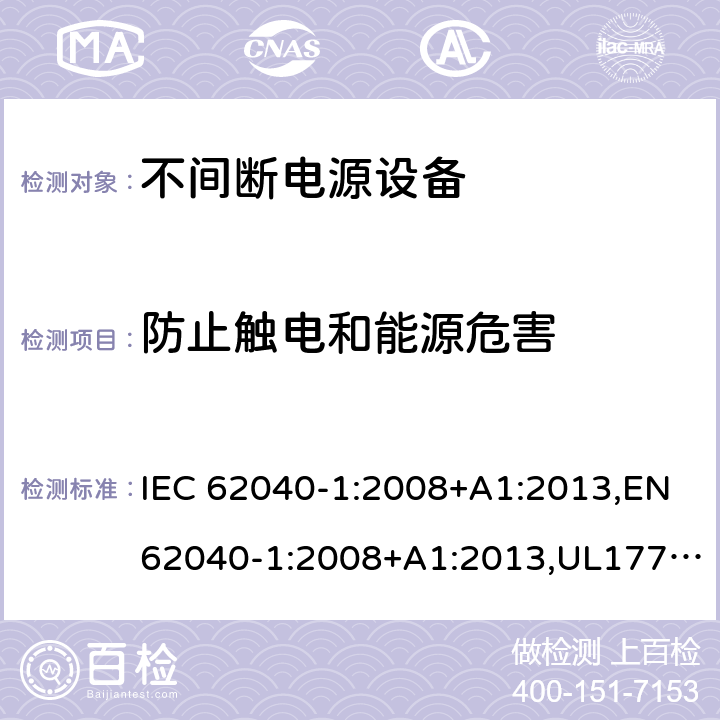 防止触电和能源危害 不间断电源设备：一般规定和安全要求 IEC 62040-1:2008+A1:2013,EN62040-1:2008+A1:2013,UL1778,5th edition,2017，AS/NZS 62040.1.1:2003, GB 7260.1-2008
CSA C22.2 No. 107.3-14
IS 16242(Part 1):2014 5.1