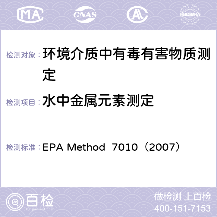 水中金属元素测定 EPA Method  7010（2007） 石墨炉原子吸收光谱法 EPA Method 7010（2007）