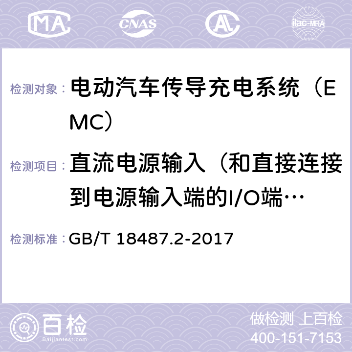 直流电源输入（和直接连接到电源输入端的I/O端口） 电快速瞬变脉冲群抗扰度 电动汽车传导充电系统 第2部分：非车载传导供电设备电磁兼容要求 GB/T 18487.2-2017