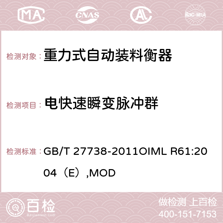 电快速瞬变脉冲群 重力式自动装料衡器 GB/T 27738-2011
OIML R61:2004（E）,MOD A.6.3.2