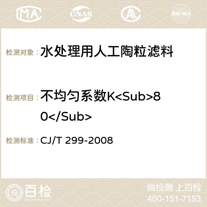 不均匀系数K<Sub>80</Sub> 水处理用人工陶粒滤料 CJ/T 299-2008 A3.1
