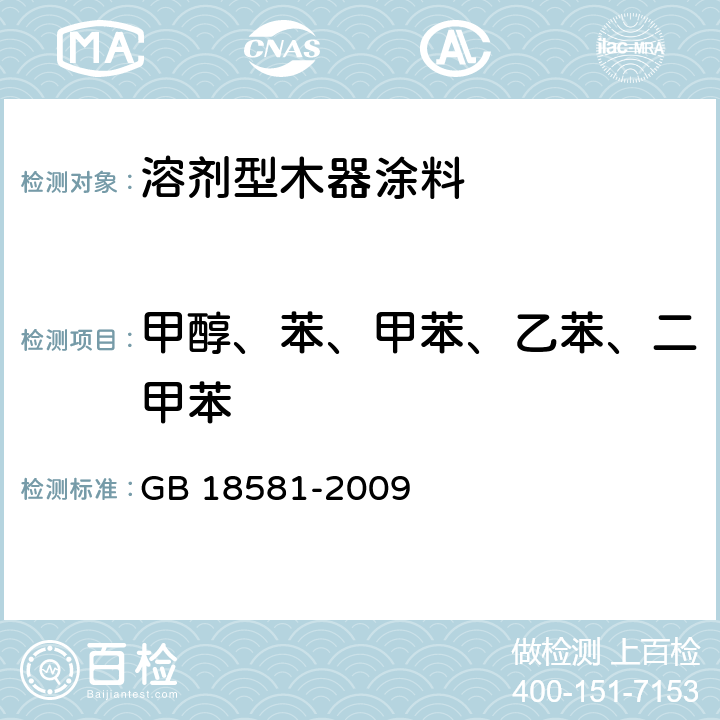 甲醇、苯、甲苯、乙苯、二甲苯 室内装饰装修材料 溶剂型木器涂料中有害物质限量 GB 18581-2009 附录B