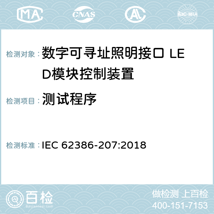 测试程序 数字可寻址照明接口-第207部分：控制装置的特殊要求-LED模块（设备类型6） IEC 62386-207:2018