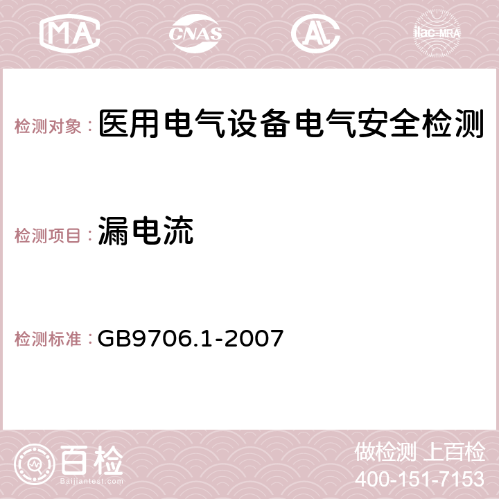 漏电流 医用电气设备 第1部分：安全通用要求 GB9706.1-2007 19