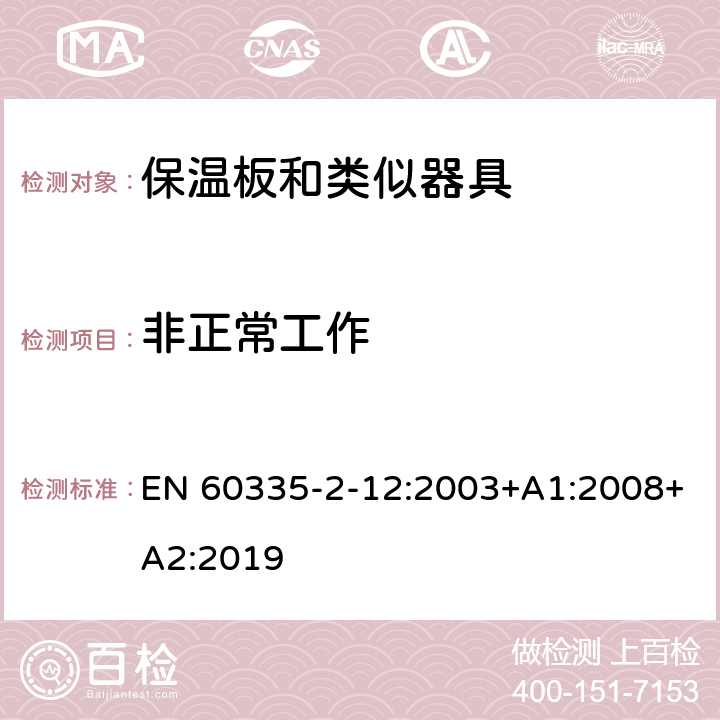 非正常工作 家用和类似用途电器的安全 保温板和类似器具的特殊要求 EN 60335-2-12:2003+A1:2008+A2:2019 19