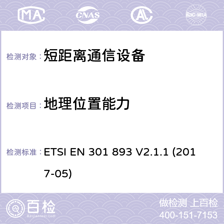 地理位置能力 5 GHz RLAN;统一标准涵盖基本要求指令2014/53 / EU第3.2条 ETSI EN 301 893 V2.1.1 (2017-05) 4.2.10