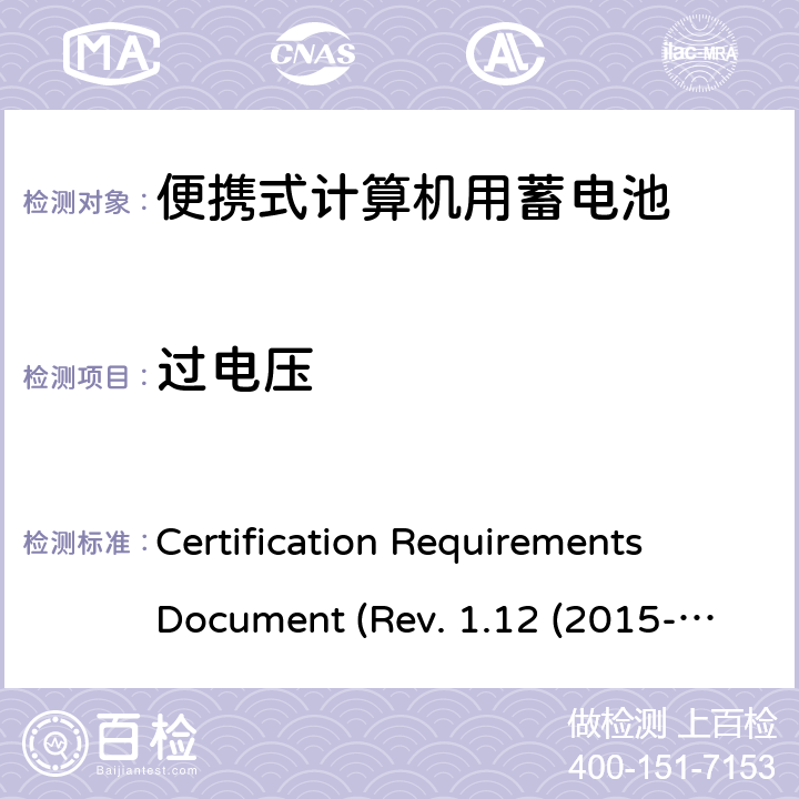 过电压 电池系统符合IEEE1625的证书要求CRD Revision 1.12（2015-06) Certification Requirements Document (Rev. 1.12 (2015-06)) 6.3