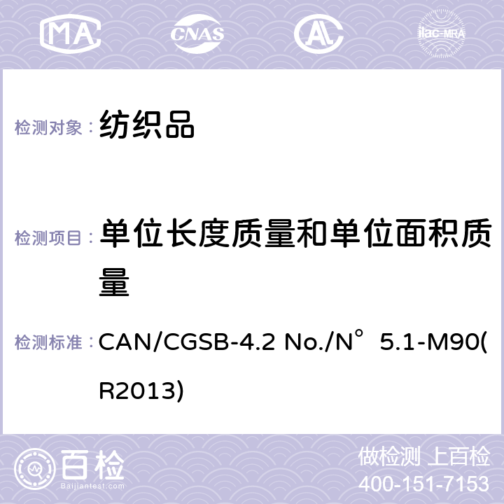 单位长度质量和单位面积质量 纺织品测试方法 织物单位面积质量 CAN/CGSB-4.2 No./N°5.1-M90(R2013)