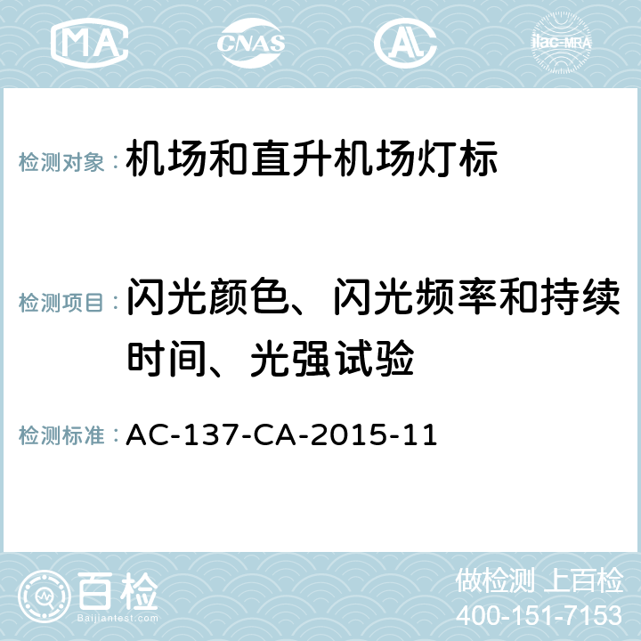 闪光颜色、闪光频率和持续时间、光强试验 AC-137-CA-2015-11 机场和直升机场灯标技术要求  5.8、5.9、5.10