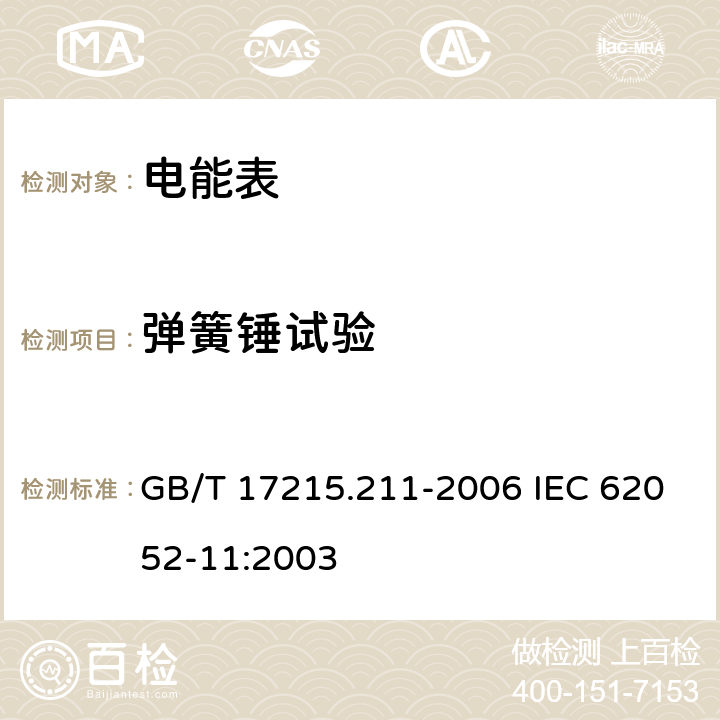 弹簧锤试验 交流电测量设备 通用要求、试验和试验条件 第11部分: 测量设备 GB/T 17215.211-2006 IEC 62052-11:2003 5.2.2.1