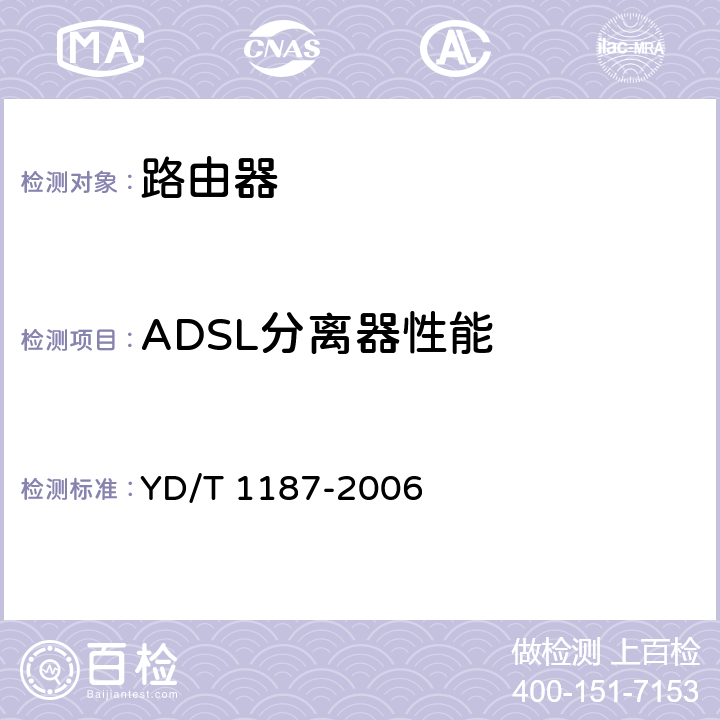 ADSL分离器性能 ADSL/VDSL分离器技术要求及测试方法 YD/T 1187-2006 4