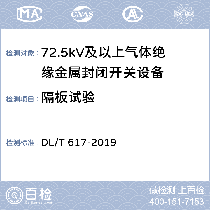 隔板试验 气体绝缘金属封闭开关设备技术条件 DL/T 617-2019 7.14