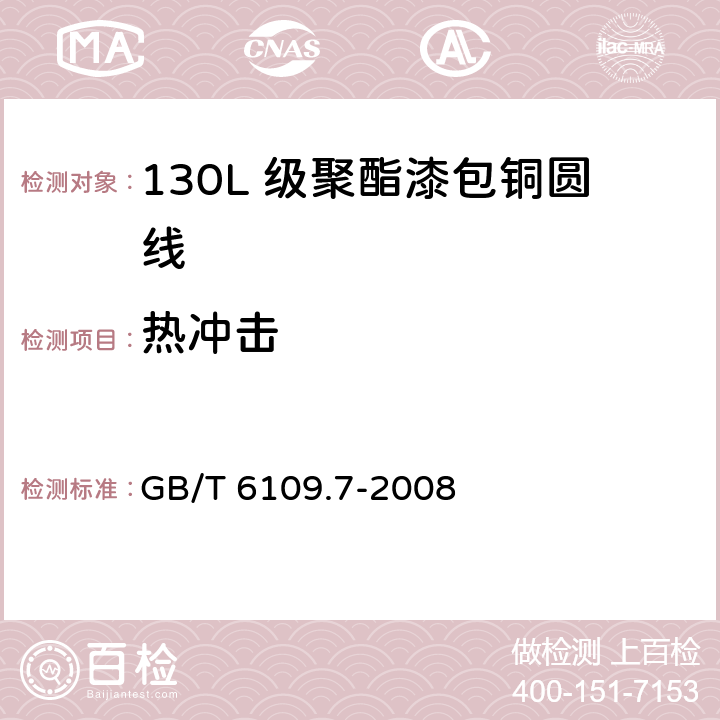 热冲击 漆包圆绕组线 第7 部分：130L 级聚酯漆包铜圆线 GB/T 6109.7-2008 9