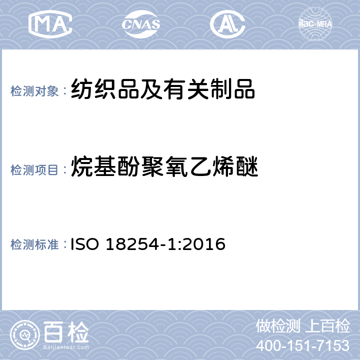 烷基酚聚氧乙烯醚 纺织品 烷基酚聚氧乙烯醚的测定 第1部 HPLCMS法 ISO 18254-1:2016