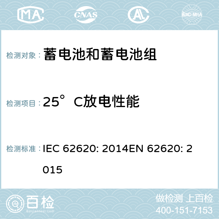 25°C放电性能 含碱性或其他非酸性电解质的蓄电池和蓄电池组 工业应用类锂蓄电池和蓄电池组 IEC 62620: 2014
EN 62620: 2015 6