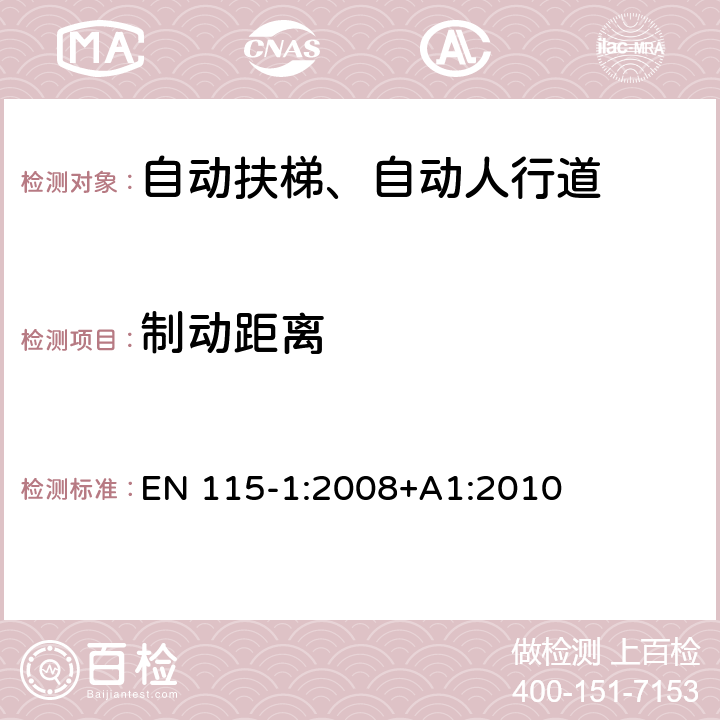 制动距离 《自动扶梯和自动人行道安全规范第1部分：制造与安装》 EN 115-1:2008+A1:2010