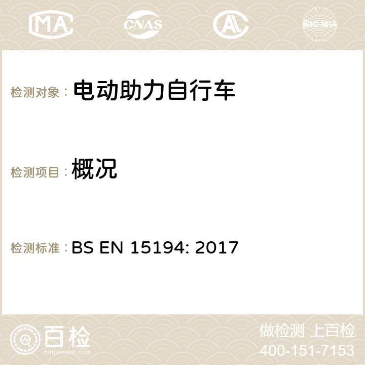 概况 BS EN 15194:2017 自行车-电动助力自行车 BS EN 15194: 2017 4.3.19.1