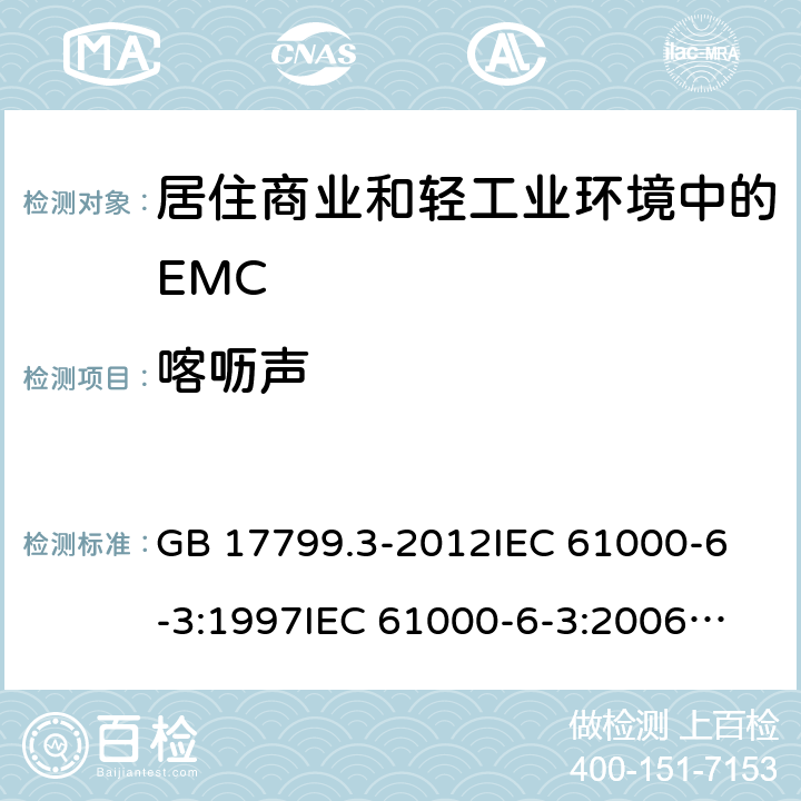 喀呖声 电磁兼容 通用标准 居住、商业和轻工业环境中的发射标准 GB 17799.3-2012
IEC 61000-6-3:1997
IEC 61000-6-3:2006
IEC 61000-6-3:2011
IEC 61000-6-3:2011+Int.1:2011 11