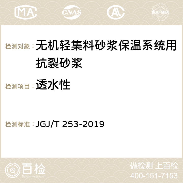 透水性 《无机轻集料砂浆保温系统技术规程》 JGJ/T 253-2019 （附录B.7）