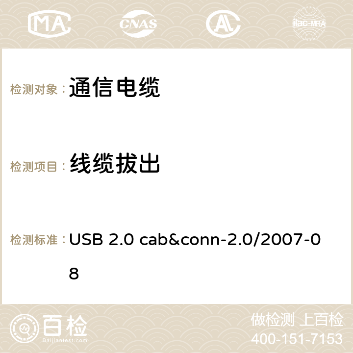线缆拔出 USB 2.0 线缆和连接器测试规范 USB 2.0 cab&conn-2.0/2007-08 3