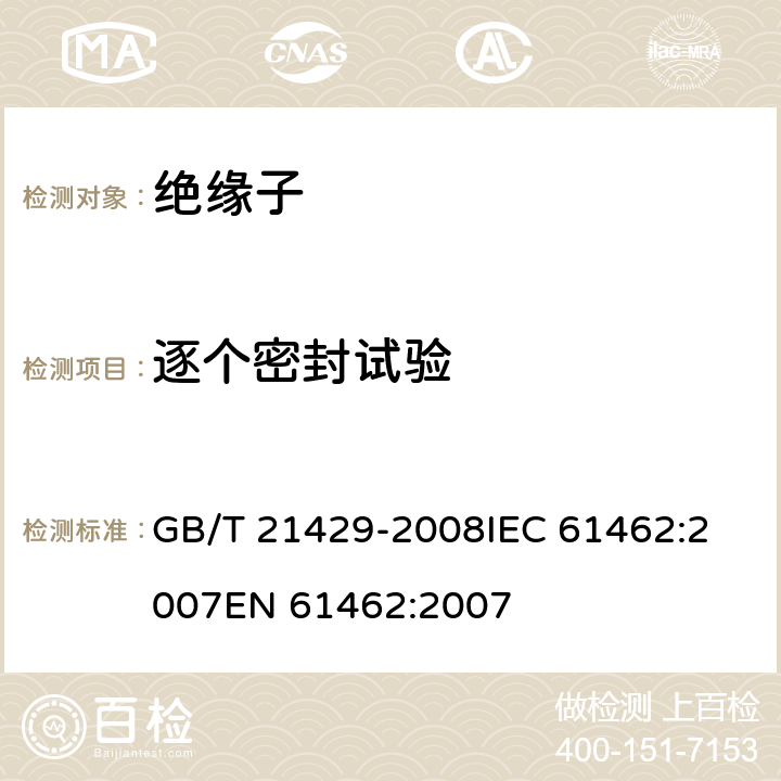 逐个密封试验 户外和户内电气设备用空心复合绝缘子定义、试验方法及验收准则和设计推荐. GB/T 21429-2008
IEC 61462:2007
EN 61462:2007 10.5