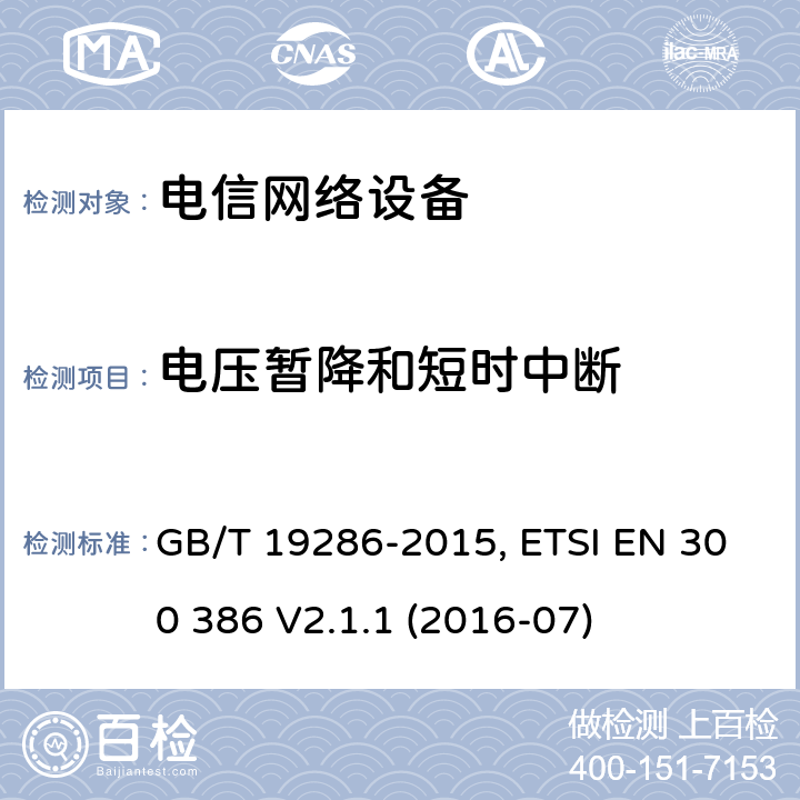 电压暂降和短时中断 电磁兼容性和无线电频谱管理（ERM）；电信网络设备的电磁兼容性（EMC）的要求； GB/T 19286-2015, ETSI EN 300 386 V2.1.1 (2016-07) 7.2.2.4.4