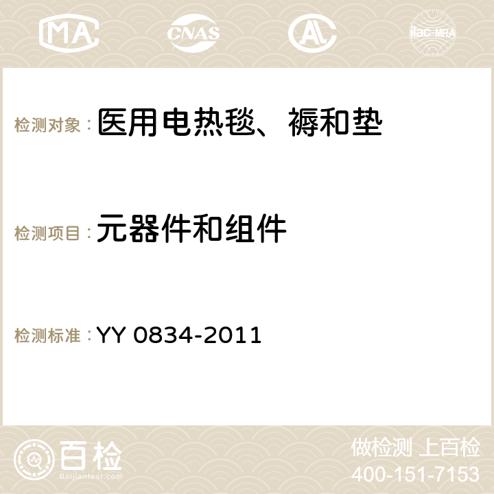 元器件和组件 医用电气设备 第二部分:医用电热毯、电热垫和电热床安全专用要求 YY 0834-2011 56