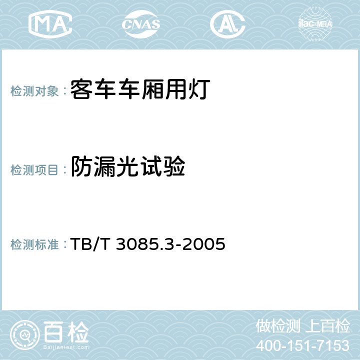 防漏光试验 TB/T 3085.3-2005 铁道客车车厢用灯 第3部分:双端荧光灯用照明灯具