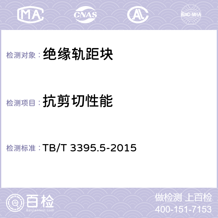 抗剪切性能 高速铁路扣件第5部分：弹条WJ-8型扣件 TB/T 3395.5-2015 6.5.5