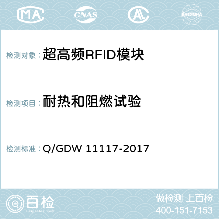 耐热和阻燃试验 计量现场作业终端技术规范 Q/GDW 11117-2017 C.2.1