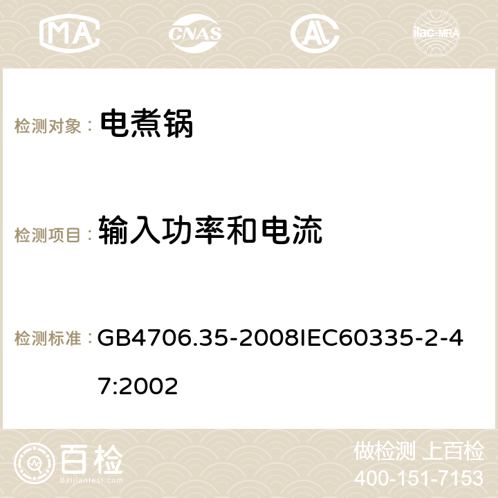 輸入功率和電流 家用和類似用途電器的安全商用電煮鍋的特殊要求 GB4706.35-2008
IEC60335-2-47:2002 10