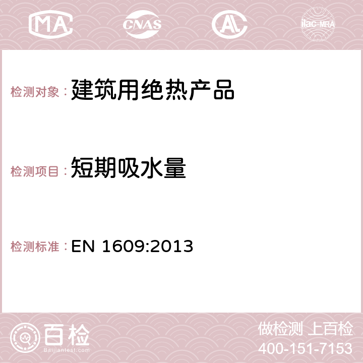 短期吸水量 《建筑用绝热产品 部分浸入短期吸水性能的测定》 EN 1609:2013