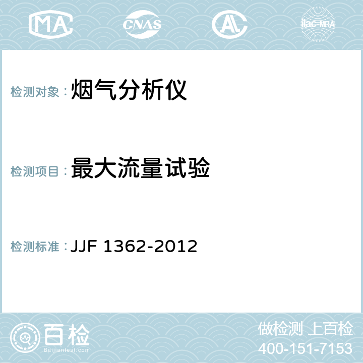 最大流量试验 烟气分析仪型式评价大纲 JJF 1362-2012 9.8