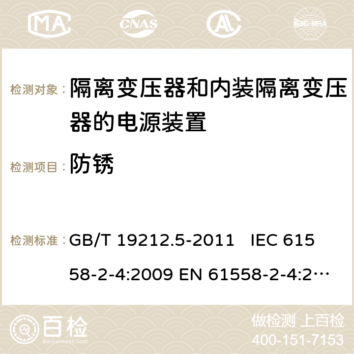 防锈 电源电压为1100 V及以下的变压器、电抗器、电源装置和类似产品的安全　第5部分：隔离变压器和内装隔离变压器的电源装置的特殊要求和试验 GB/T 19212.5-2011 IEC 61558-2-4:2009 EN 61558-2-4:2009 AS/NZS 61558.2.4: 2009+A1: 2012 28