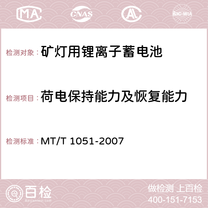 荷电保持能力及恢复能力 矿灯用锂离子蓄电池 MT/T 1051-2007 5.4.5